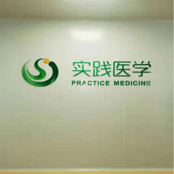 南京實(shí)踐醫學(xué)科技有限公司