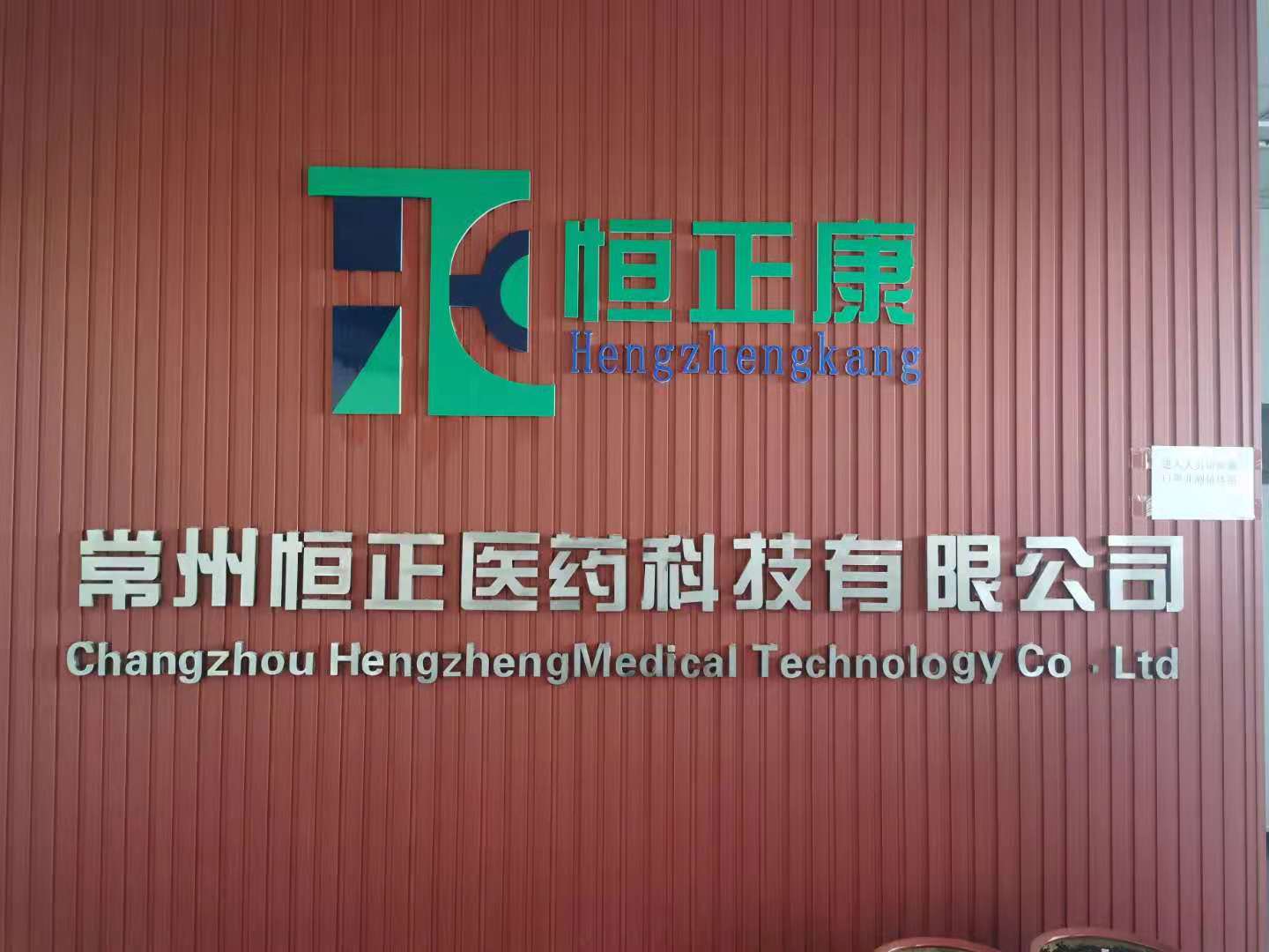 常州恒正醫藥科技有限公司